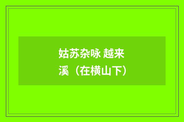 姑苏杂咏 越来溪（在横山下）