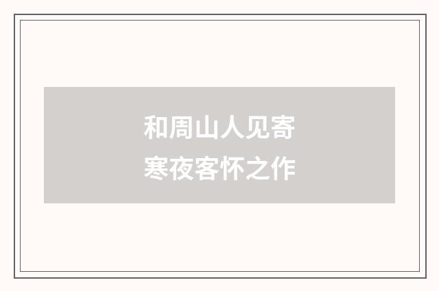 和周山人见寄寒夜客怀之作