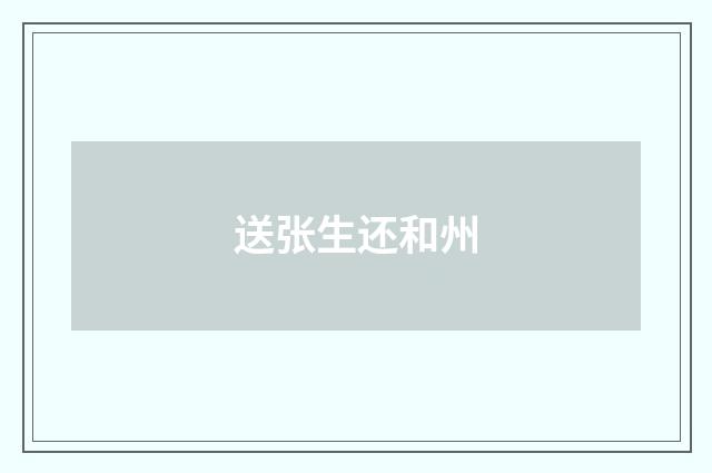 送张生还和州