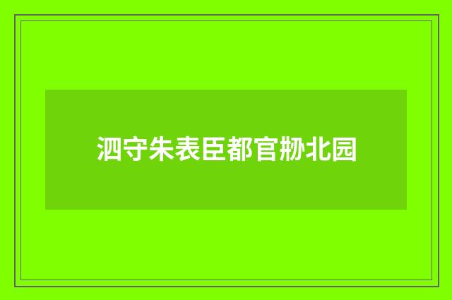 泗守朱表臣都官刱北园