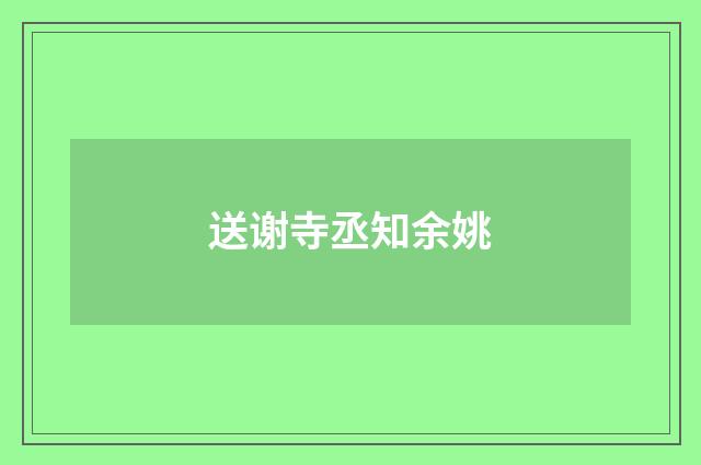 送谢寺丞知余姚