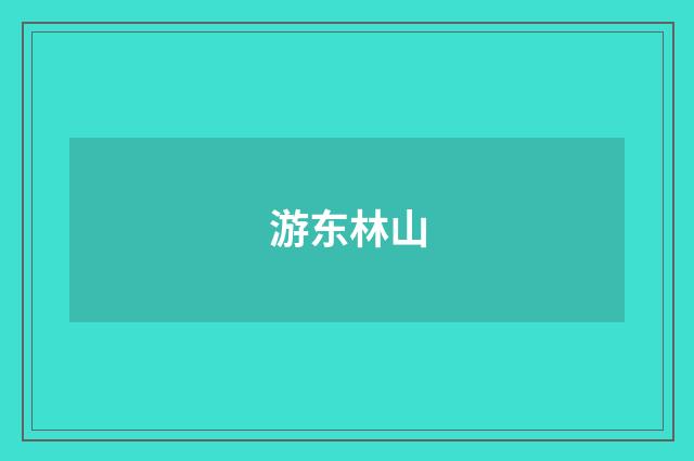 游东林山