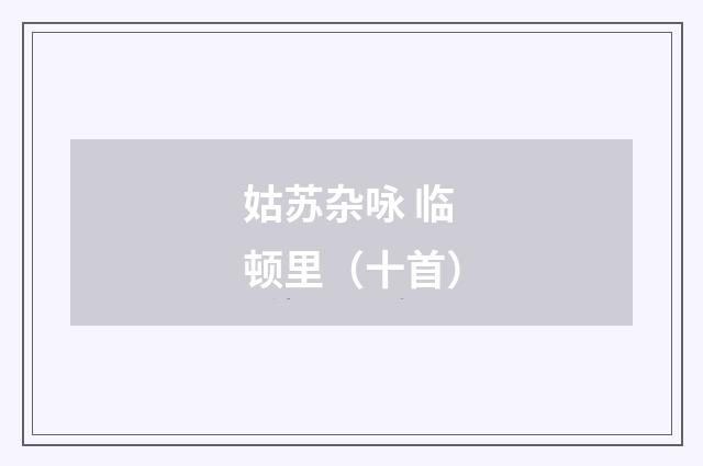姑苏杂咏 临顿里（十首）