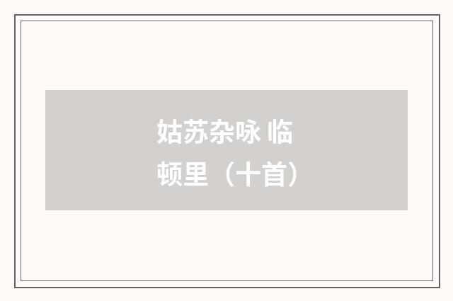 姑苏杂咏 临顿里（十首）