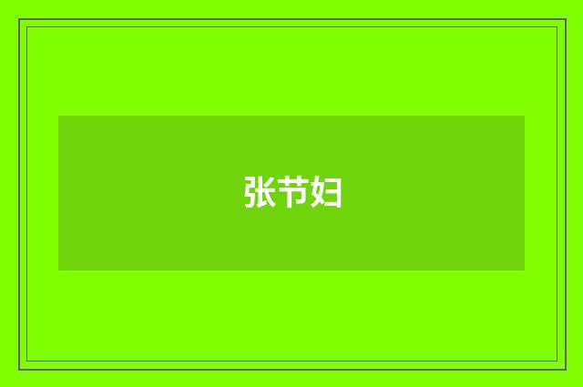 张节妇