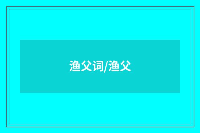 渔父词/渔父