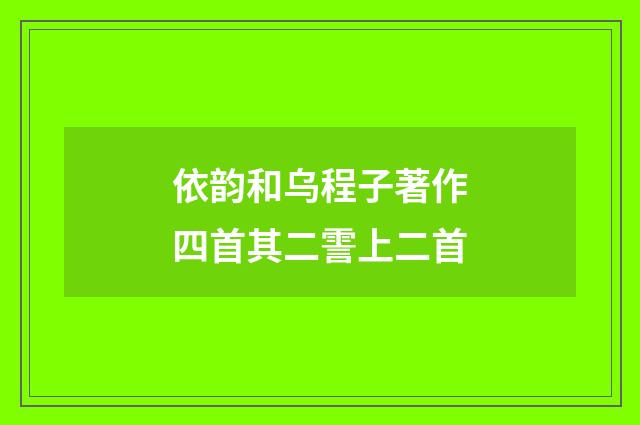依韵和乌程子著作四首其二霅上二首