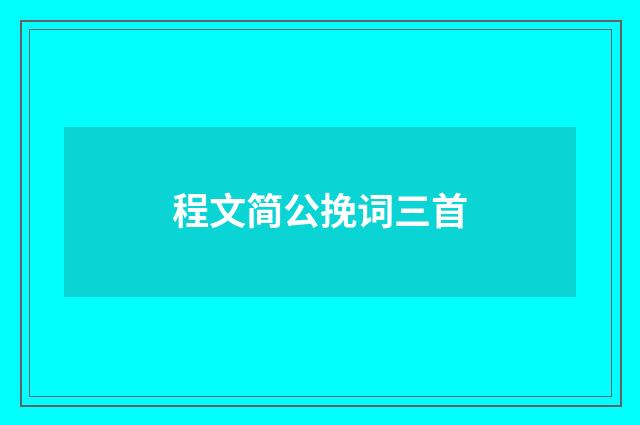 程文简公挽词三首