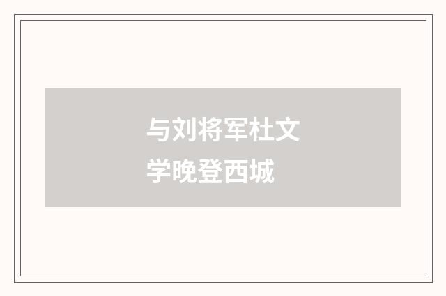 与刘将军杜文学晚登西城
