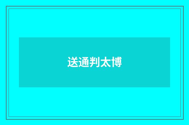 送通判太博