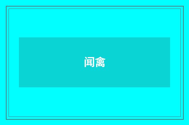 闻禽