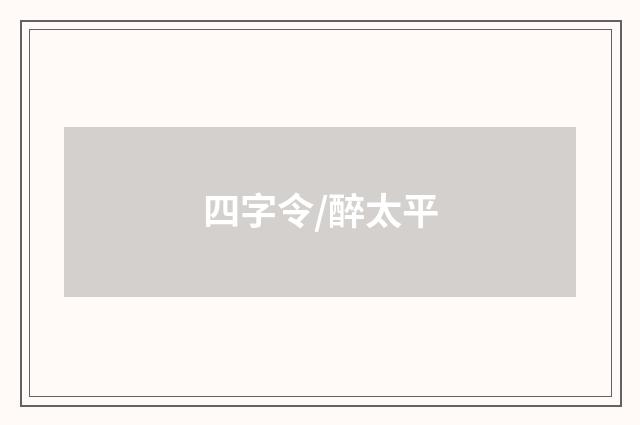 四字令/醉太平