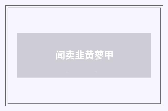 闻卖韭黄蓼甲