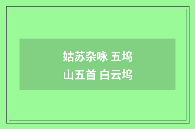 姑苏杂咏 五坞山五首 白云坞