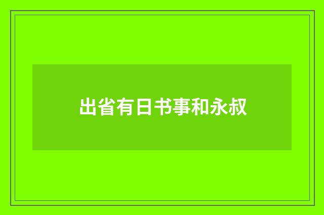 出省有日书事和永叔