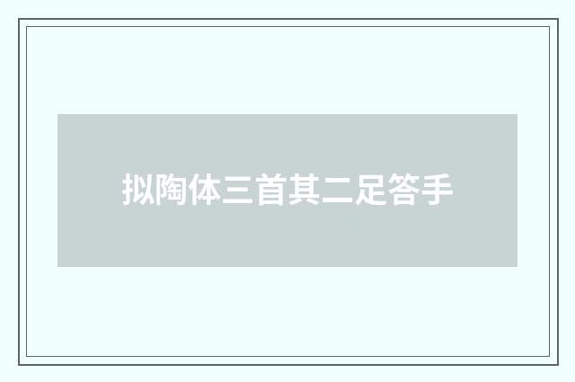 拟陶体三首其二足答手