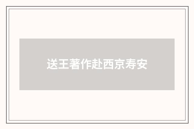 送王著作赴西京寿安