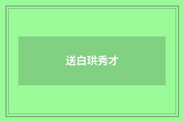 送白珙秀才