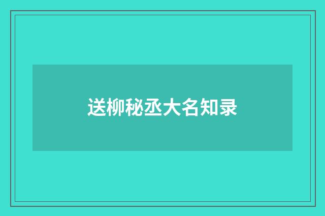 送柳秘丞大名知录