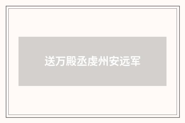 送万殿丞虔州安远军