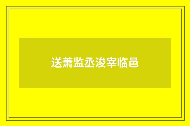 送萧监丞浚宰临邑