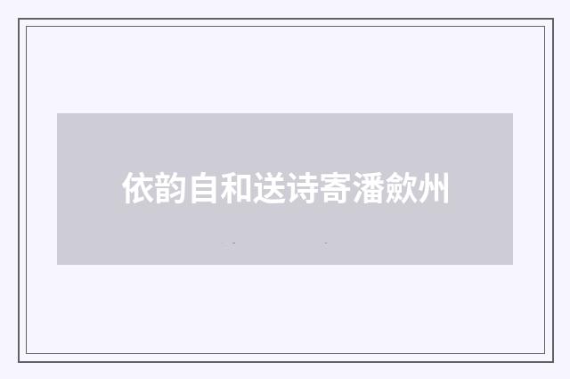 依韵自和送诗寄潘歛州