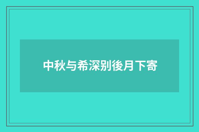 中秋与希深别後月下寄