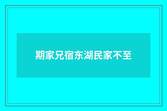 期家兄宿东湖民家不至