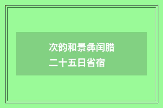 次韵和景彝闰腊二十五日省宿