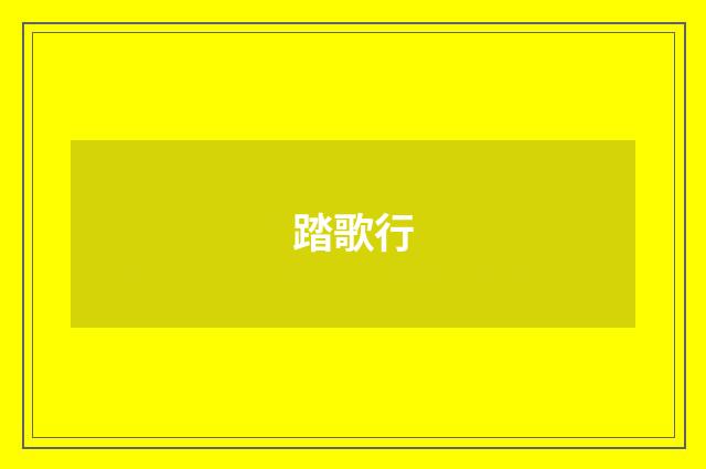 踏歌行