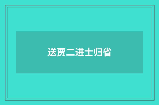 送贾二进士归省