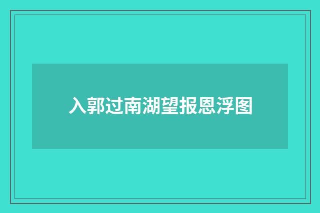 入郭过南湖望报恩浮图