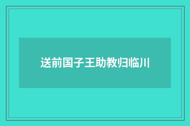 送前国子王助教归临川