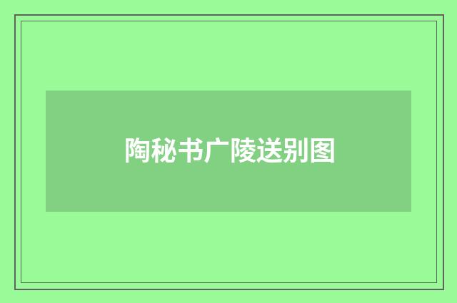 陶秘书广陵送别图