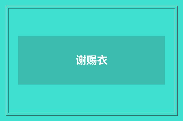 谢赐衣