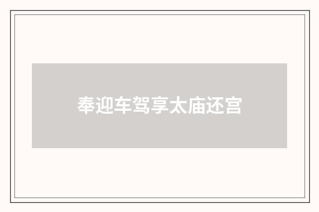 奉迎车驾享太庙还宫