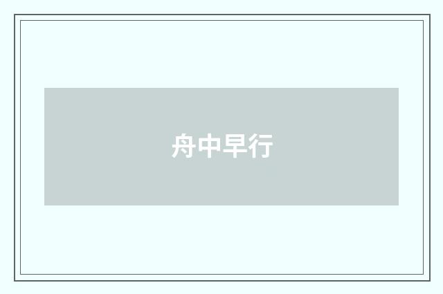 舟中早行