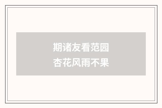期诸友看范园杏花风雨不果