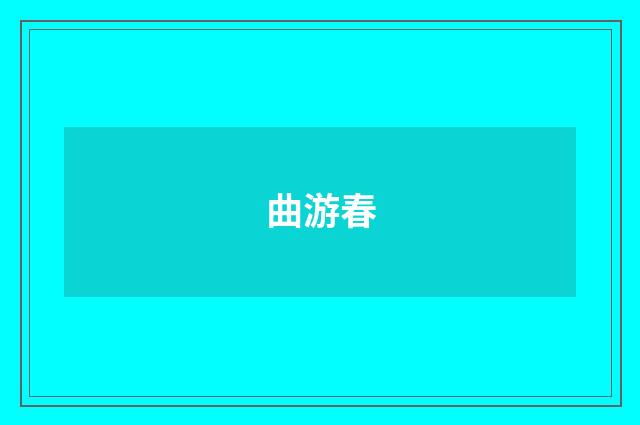 曲游春