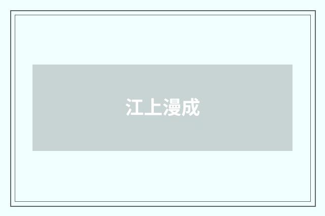 江上漫成