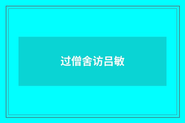 过僧舍访吕敏