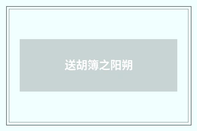 送胡簿之阳朔