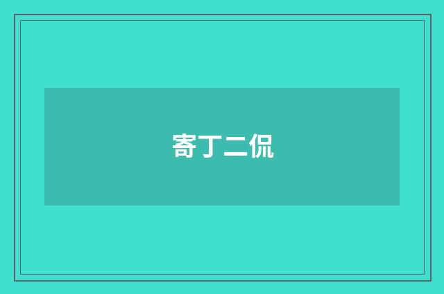 寄丁二侃