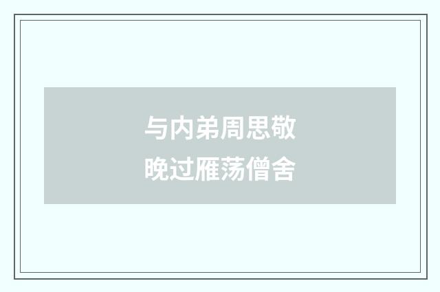 与内弟周思敬晚过雁荡僧舍