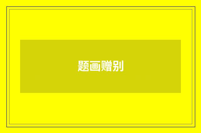 题画赠别