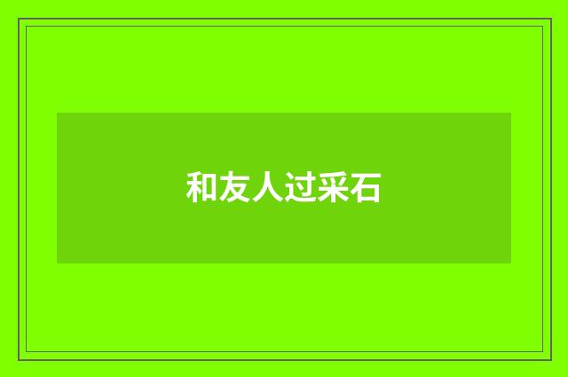 和友人过采石