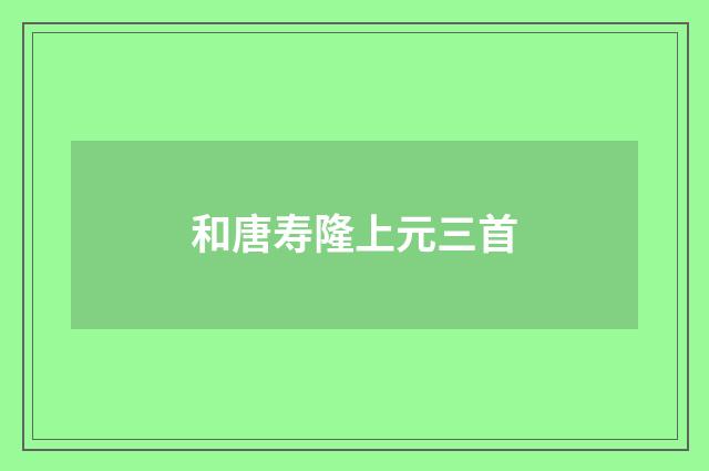 和唐寿隆上元三首
