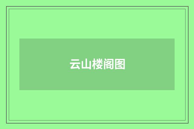 云山楼阁图