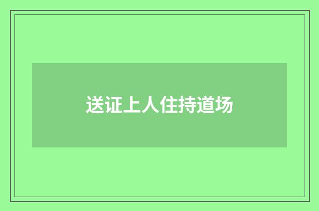 送证上人住持道场