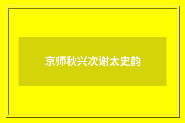 京师秋兴次谢太史韵
